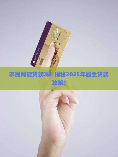 农民网能贷款吗怎么贷的