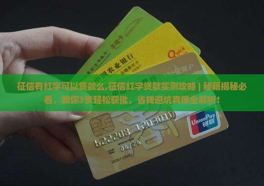 征信有红字可以贷款么