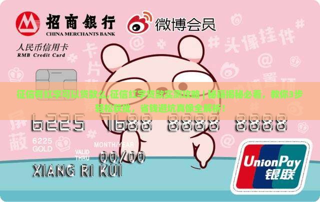 征信有红字可以贷款么