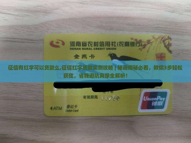 征信有红字可以贷款么