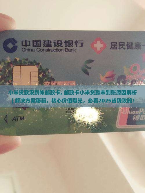 小米贷款没到帐邮政卡