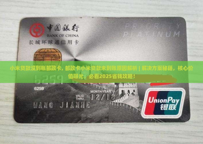 小米贷款没到帐邮政卡