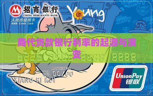 商代贷款银行利率