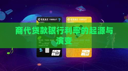 商代贷款银行利率