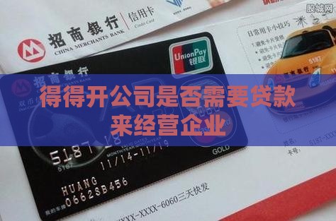 得得开公司需要贷款吗