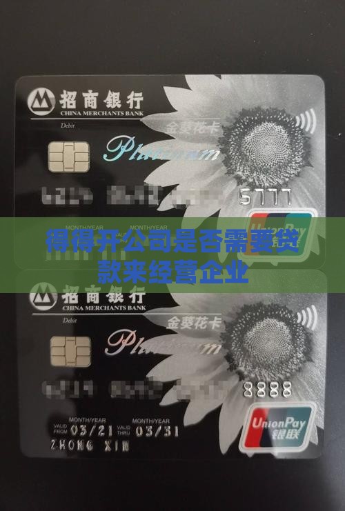 得得开公司需要贷款吗