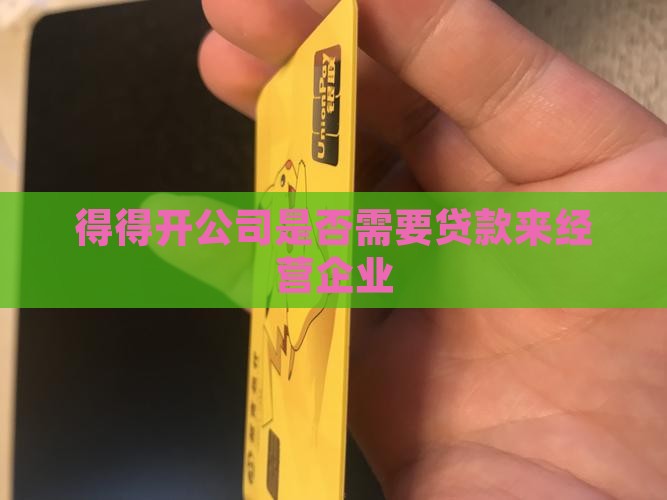 得得开公司需要贷款吗