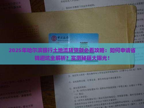 哈尔滨银行土地流转贷款