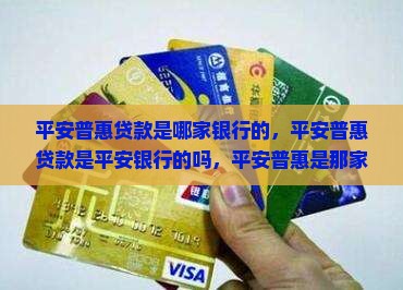 平安普惠贷款是哪家银行