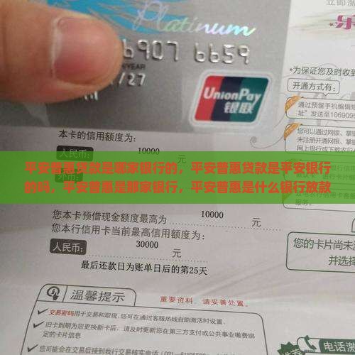 平安普惠贷款是哪家银行