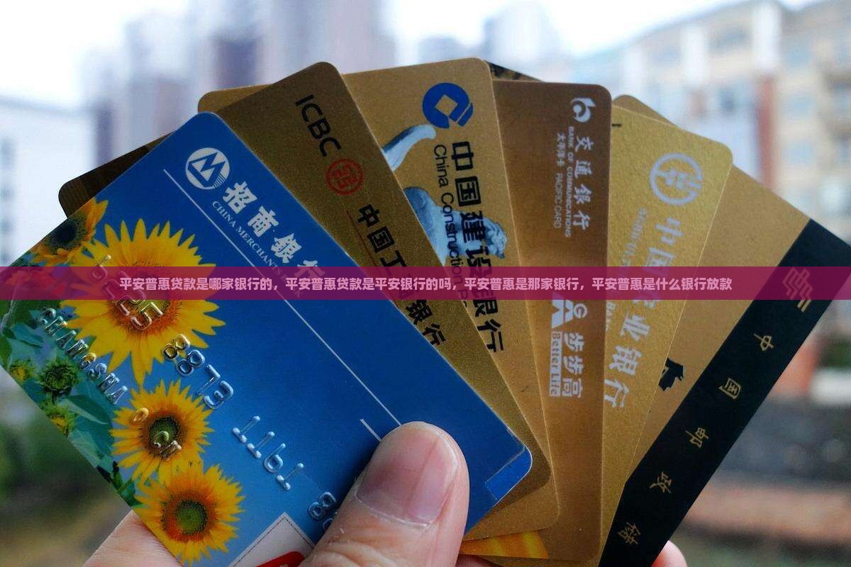 平安普惠贷款是哪家银行