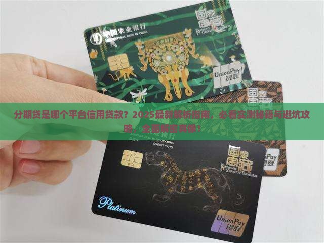 分期贷是哪个平台信用贷款