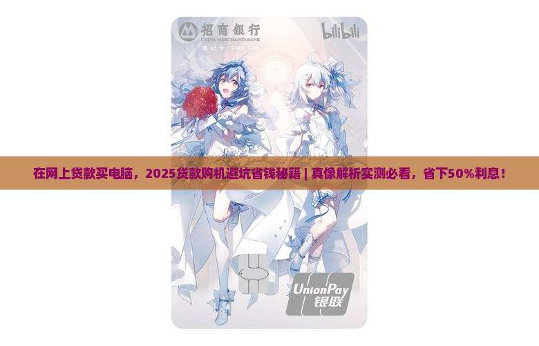 在网上贷款买电脑
