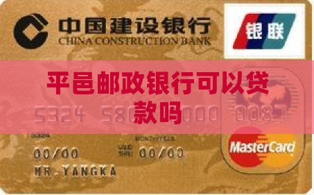 平邑邮政银行能贷款吗