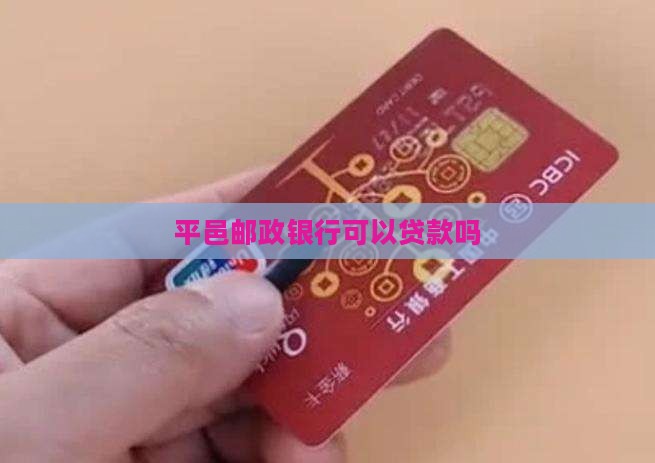 平邑邮政银行能贷款吗
