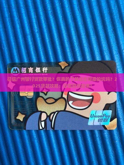 征信广州银行贷款审批
