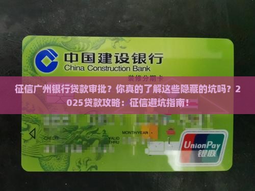 征信广州银行贷款审批