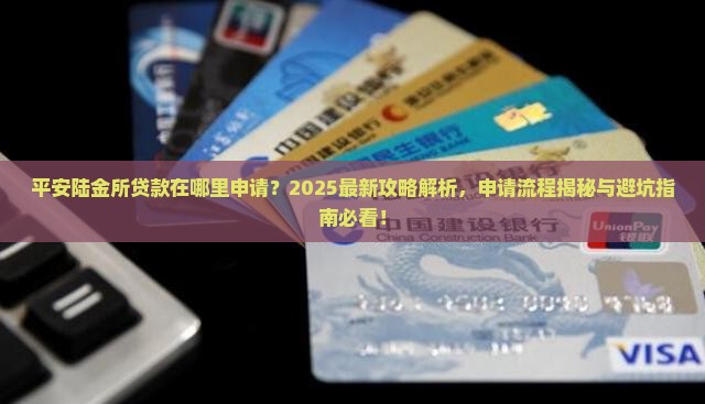 平安陆金所贷款在哪