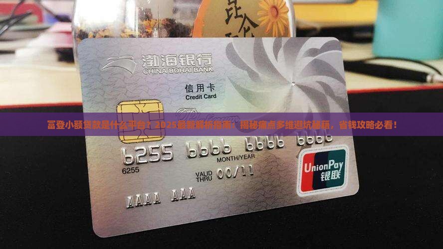 富登小额贷款是什么平台