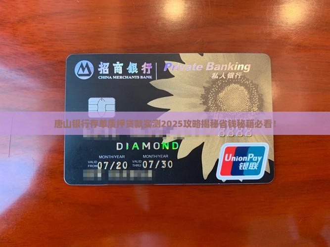 唐山银行存单质押贷款