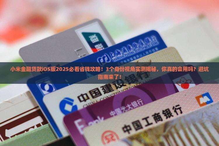 小米金融贷款ios