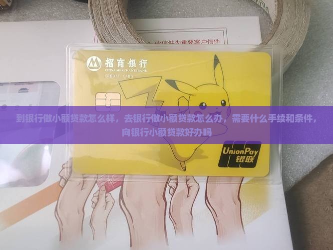到银行做小额贷款怎么样