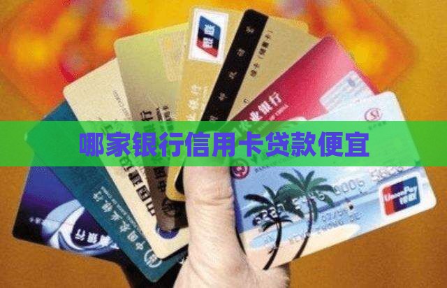 哪家银行信用卡贷款便宜