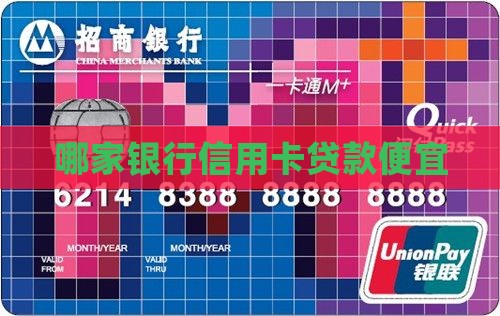 哪家银行信用卡贷款便宜