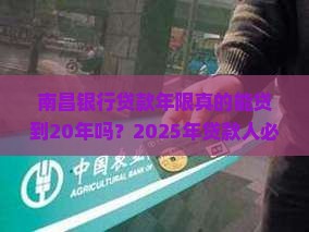 南昌银行贷款年限