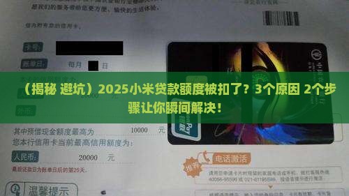 小米贷款额度被扣了