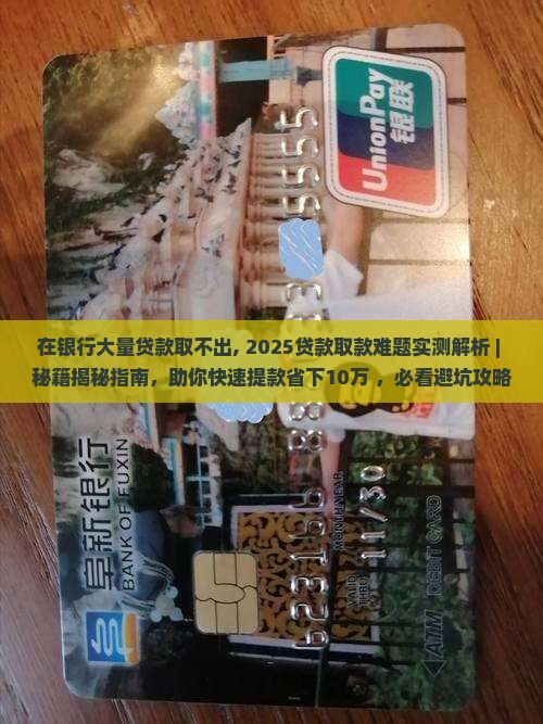 在银行大量贷款取不出