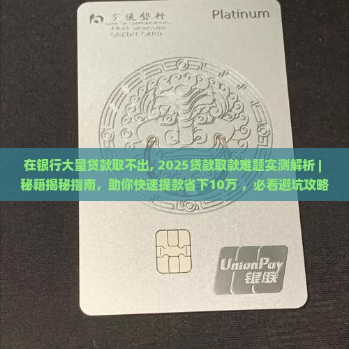 在银行大量贷款取不出