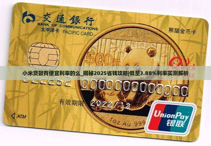 小米贷款有便宜利率的么