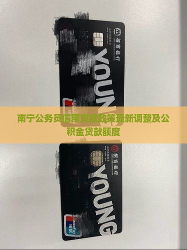 南宁公务员信用贷款政策