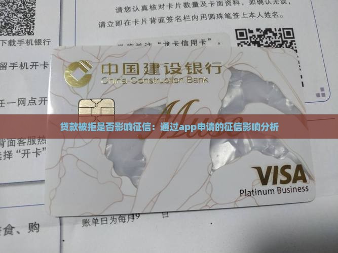 在app贷款被拒会上征信吗