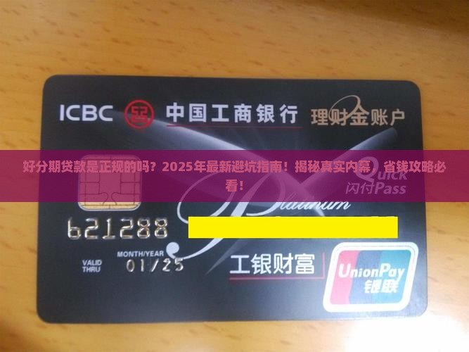 好分期贷款是正规的吗