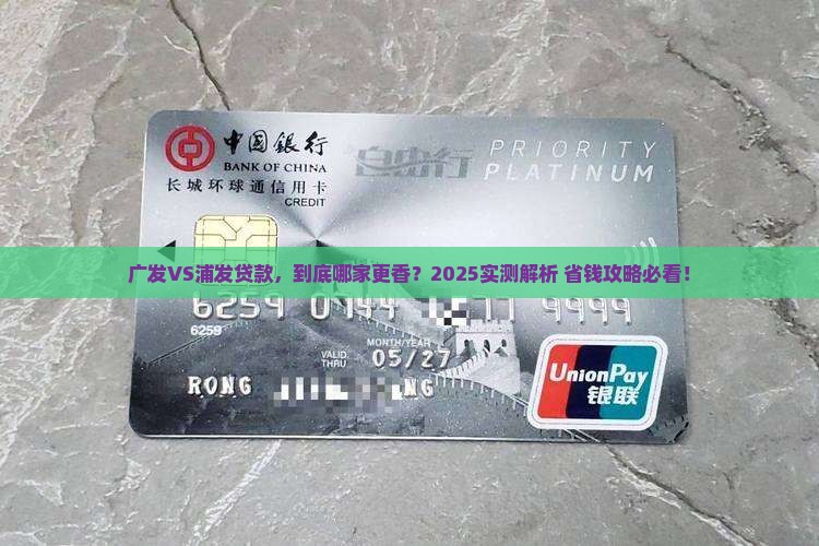 广发和浦发贷款哪个好