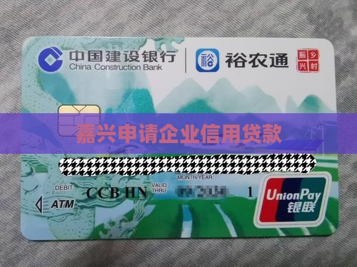 嘉兴申请企业信用贷款 嘉兴申请企业信用贷款