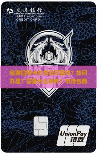 包商信用卡办贷款