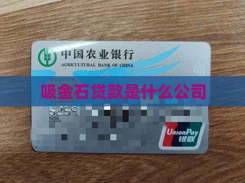 吸金石贷款是什么公司