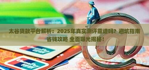 太谷贷款平台怎么样啊