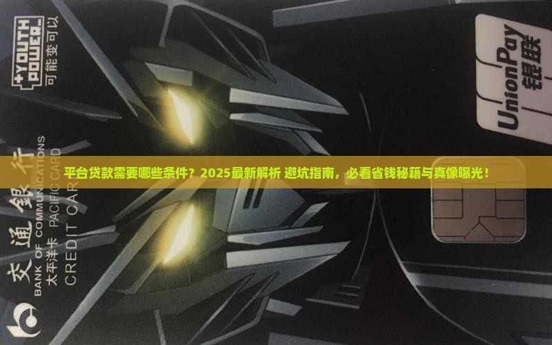 平台贷款要什么条件