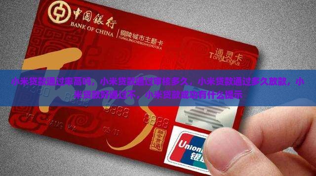 小米贷款通过