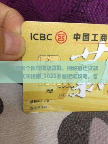 宿迁哪个银行做贷款好