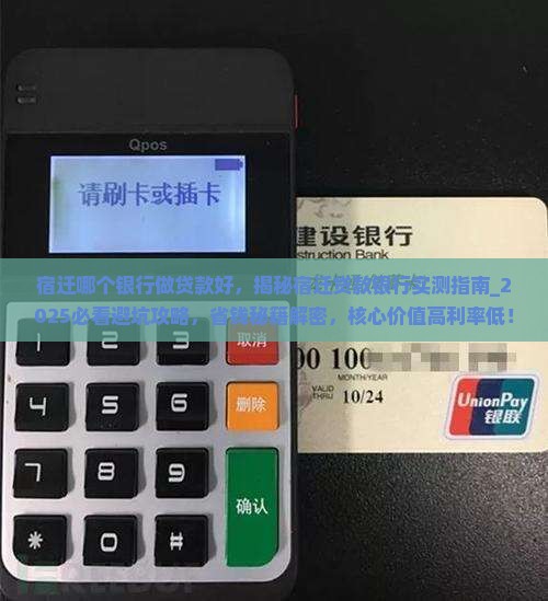 宿迁哪个银行做贷款好