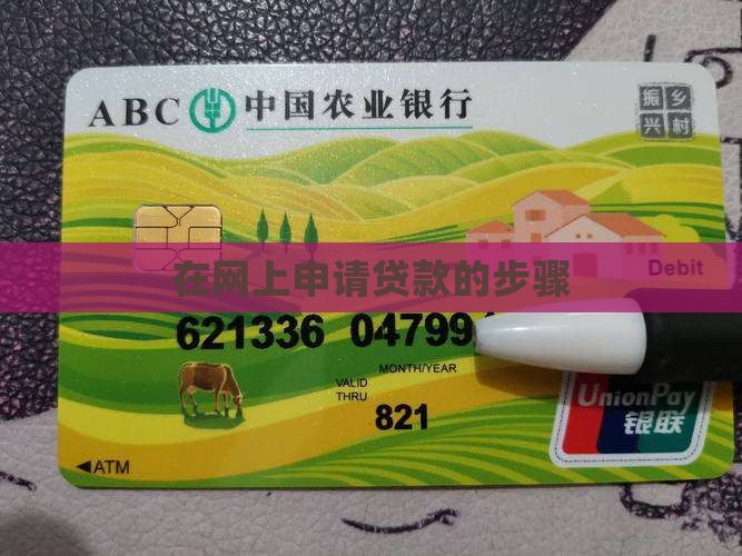 在网上申请贷款的步骤