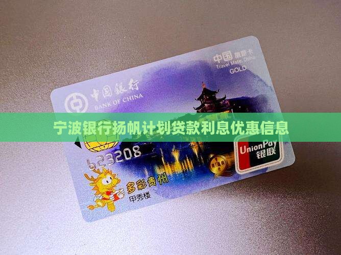 宁波银行扬帆计划贷款