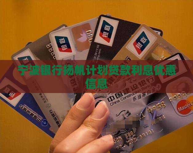 宁波银行扬帆计划贷款
