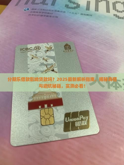 分期乐借款影响贷款吗吗