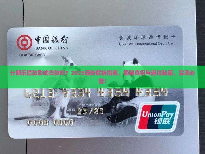 分期乐借款影响贷款吗吗